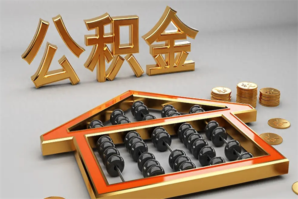 辽宁辞职后公积金怎么取钱（辞职后公积金怎么全部提取）