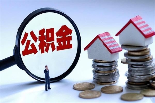 辽宁如何取公积金（取公积金步骤）