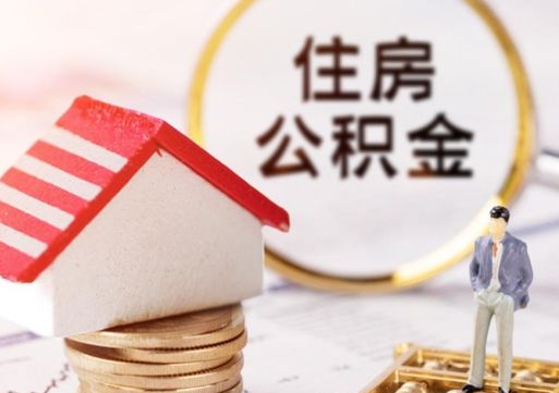 辽宁个人住房公积金如何取出（个人住房公积金如何取出来）