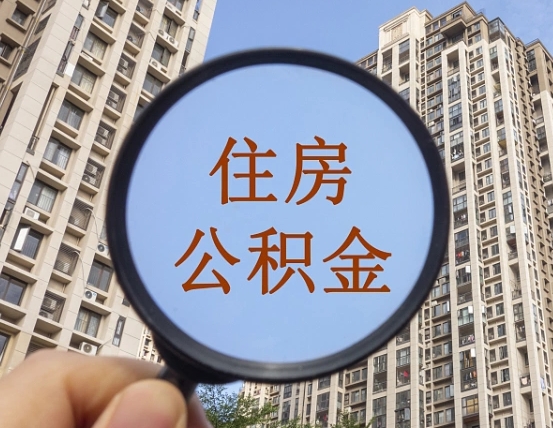 辽宁离职员工怎么取公积金（离职人员取住房公积金流程）