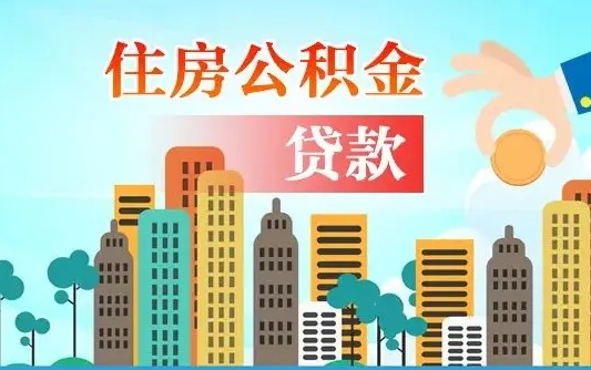 辽宁帮提公积金帮提（帮提住房公积金）